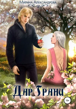 Соль. Судьба Первородной, аудиокнига . ISDN69879667