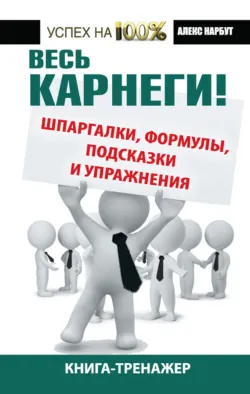 Карнеги. Сильнейшие приемы общения: от простого к сложному. 100 отличных упражнений. Книга-тренажер, аудиокнига . ISDN65859725