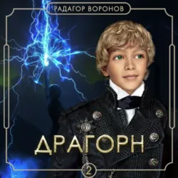 Драгорн. Том III, аудиокнига . ISDN67145999