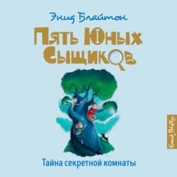 Тайна Приюта контрабандистов, аудиокнига Энид Блайтон. ISDN157487