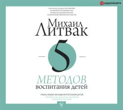 5 методов воспитания детей, аудиокнига Михаила Литвака. ISDN66200418