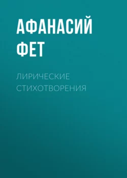 Я пришёл к тебе с приветом… Поэзия. Биография, аудиокнига Афанасия Фета. ISDN304992
