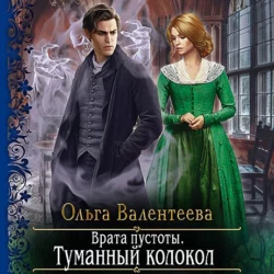 Врата пустоты. Туманный колокол - Ольга Валентеева Врата пустоты. Туманный колокол - Ольга Валентеева