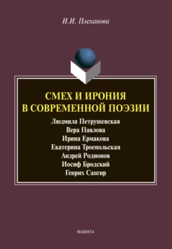Смех и ирония в современной поэзии - Ирина Плеханова