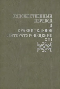 Художественный перевод и сравнительное литературоведение. XIII - Сборник