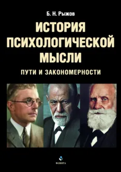 История психологической мысли. Пути и закономерности - Борис Рыжов