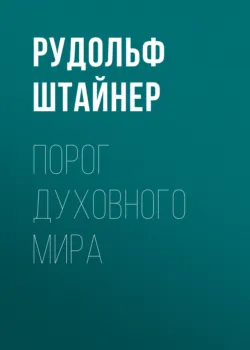 Порог духовного мира, аудиокнига . ISDN57428251