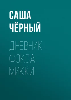 Дневник Фокса Микки, аудиокнига Саши Черного. ISDN66210822