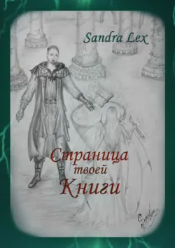 Раскраска-вырезайка. Страница твоей книги, аудиокнига . ISDN69942559