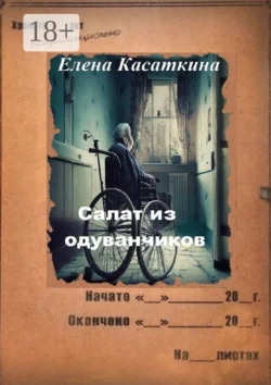 Салат из одуванчиков. Следствие ведёт Рязанцева, Елена Касаткина