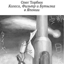 Колесо, Фильтр и Бутылка в Японии - Олег Торбин Колесо, Фильтр и Бутылка в Японии - Олег Торбин
