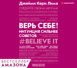 Верь себе! Интуиция сильнее советов - Джейми Керн Лима Верь себе! Интуиция сильнее советов - Джейми Керн Лима
