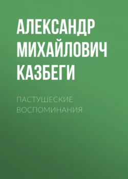 Цико, аудиокнига Александра Михайловича Казбеги. ISDN63989637