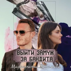 Выйти замуж за бандита. Книга 1, Маргарита Климова