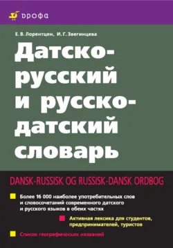 Датско-русский и русско-датский словарь - Елена Лорентцен