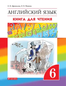Английский язык. 6 класс. Книга для чтения - Ольга Афанасьева