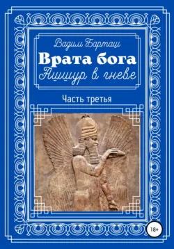 Врата Бога. Книга первая. Под сенью Ашшура, аудиокнига . ISDN65852405