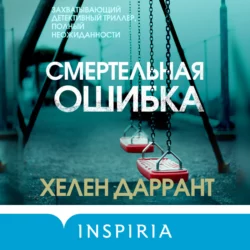 Другая смерть, аудиокнига . ISDN57367943