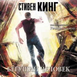 Бегущий человек - Стивен Кинг Бегущий человек - Стивен Кинг