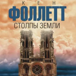 Мир без конца [В 2 т.] Том 2, аудиокнига . ISDN72130180