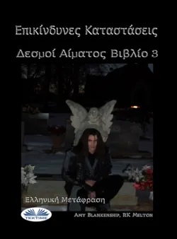 Επικίνδυνες Καταστάσεις - Amy Blankenship