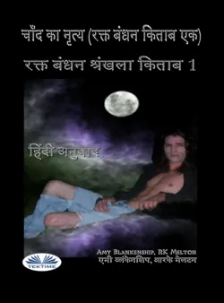 चाँद का नृत्य (रक्त बंधन किताब एक)‎ - Amy Blankenship