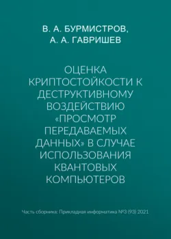 Оценка криптостойкости к деструктивному воздействию «просмотр передаваемых данных» в случае использования квантовых компьютеров - В. Бурмистров