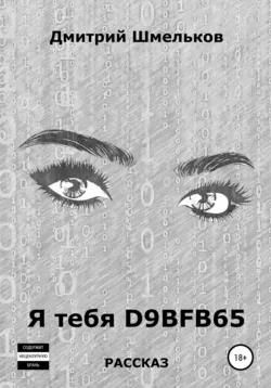 Я тебя D9BFB65 - Дмитрий Шмельков