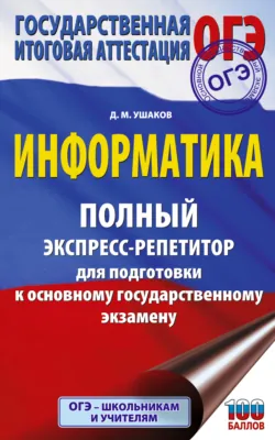 ОГЭ. Информатика. Полный экспресс-репетитор для подготовки к основному государственному экзамену - Денис Ушаков