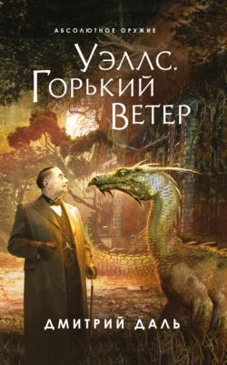 Уэллс. Горький ветер, Дмитрий Даль
