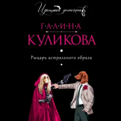 Рыцарь астрального образа Галина Куликова