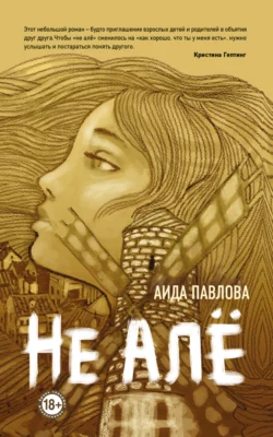 Не алё Аида Павлова