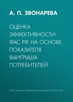 Оценка эффективности ФАС РФ на основе показателя выигрыша потребителей - Анастасия Звонарева