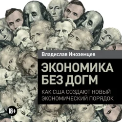 Несовременная страна. Россия в мире XXI века, аудиокнига Владислава Иноземцева. ISDN38978599