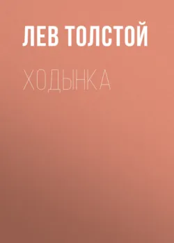 Ходынка - Лев Толстой
