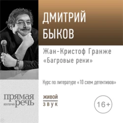 Лекция «Жан-Кристоф Гранже „Багровые реки“» - Дмитрий Быков Лекция «Жан-Кристоф Гранже „Багровые реки“» - Дмитрий Быков