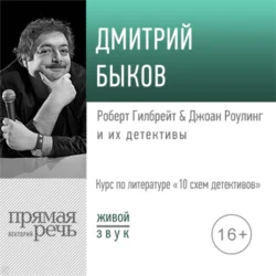 Лекция «Роберт Гилбрейт & Джоан Роулинг и их детективы» - Дмитрий Быков Лекция «Роберт Гилбрейт & Джоан Роулинг и их детективы» - Дмитрий Быков
