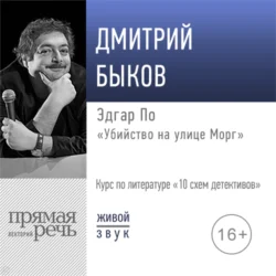 Лекция «Эдгар По „Убийство на улице Морг“» - Дмитрий Быков Лекция «Эдгар По „Убийство на улице Морг“» - Дмитрий Быков