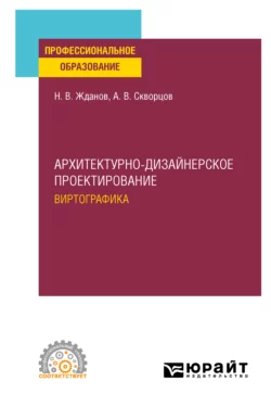 Архитектурно-дизайнерское проектирование: виртографика. Учебное пособие для СПО, Никита Жданов