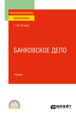 Банковское дело 2-е изд., пер. и доп. Учебник для СПО, аудиокнига Ольги Михайловны Пегановой. ISDN71189389