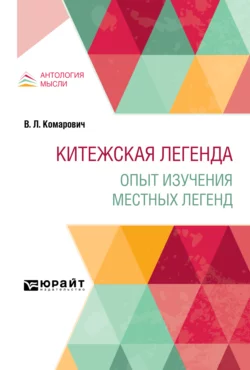 Китежская легенда. Опыт изучения местных легенд - Василий Комарович