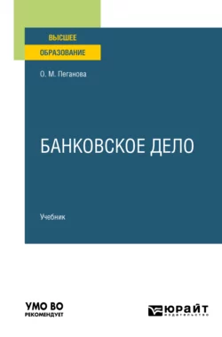 Банковское дело 2-е изд., пер. и доп. Учебник для СПО, аудиокнига Ольги Михайловны Пегановой. ISDN71189389