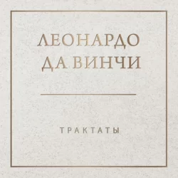 Трактаты - Леонардо да Винчи Трактаты - Леонардо да Винчи