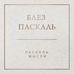 Паскаль. Мысли - Блез Паскаль Паскаль. Мысли - Блез Паскаль