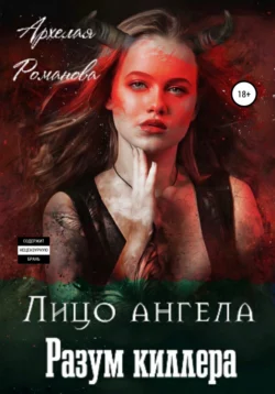 Лицо ангела, разум киллера, Архелая Романова