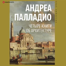 Четыре книги об архитектуре, Андреа Палладио