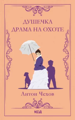Душечка. Драма на охоте - Антон Чехов
