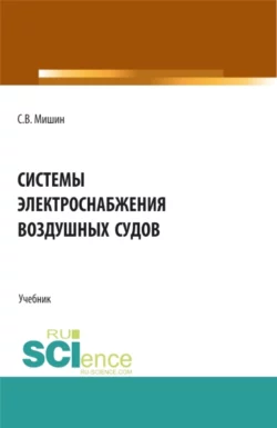 Системы электроснабжения воздушных судов. (СПО). Учебник., аудиокнига Сергея Владимировича Мишина. ISDN72195574