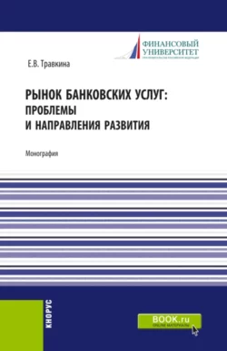 Рынок банковских услуг: проблемы и направления развития. (Аспирантура, Бакалавриат, Магистратура). Монография., аудиокнига . ISDN74262212