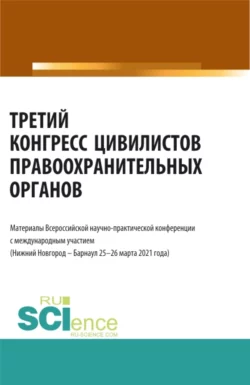 Третий конгресс цивилистов правоохранительных органов. (Аспирантура  Бакалавриат  Магистратура). Сборник статей. Альфир Хужин